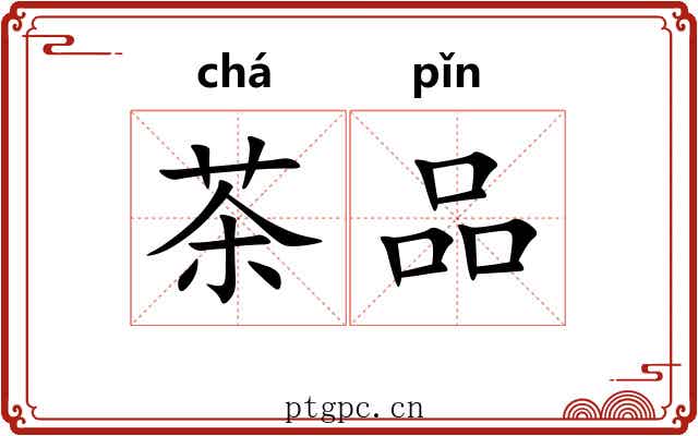 茶品 茶品