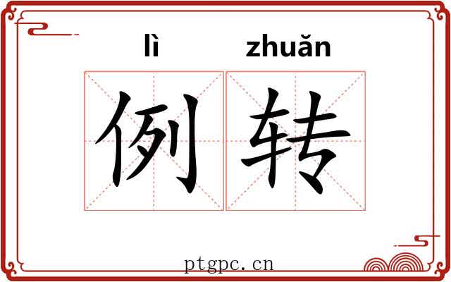 例转