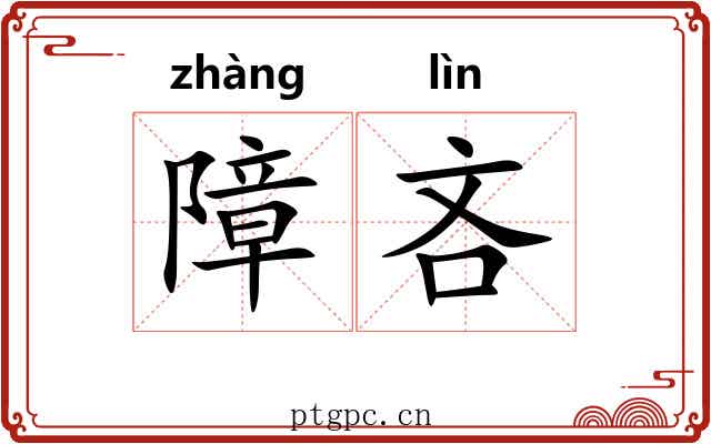 障吝