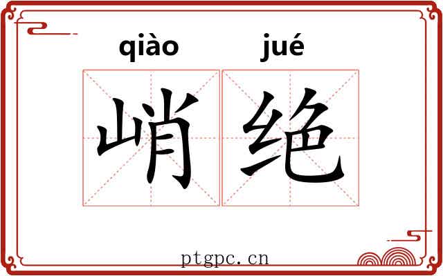 峭绝