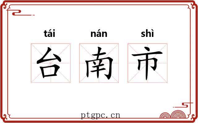台南市 台南市