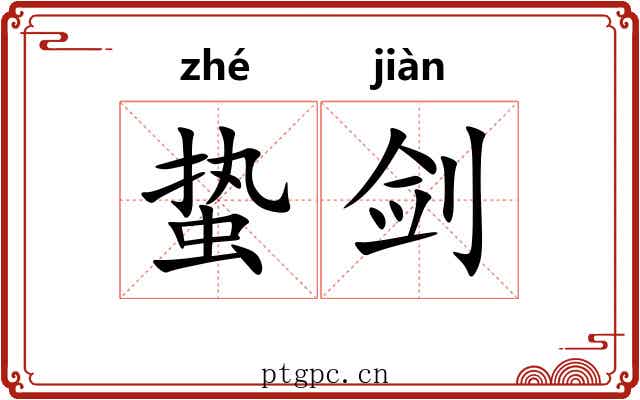 蛰剑 蛰剑