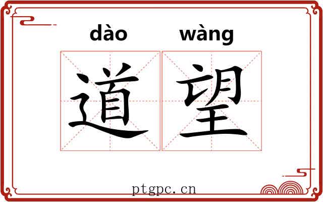 道望 道望