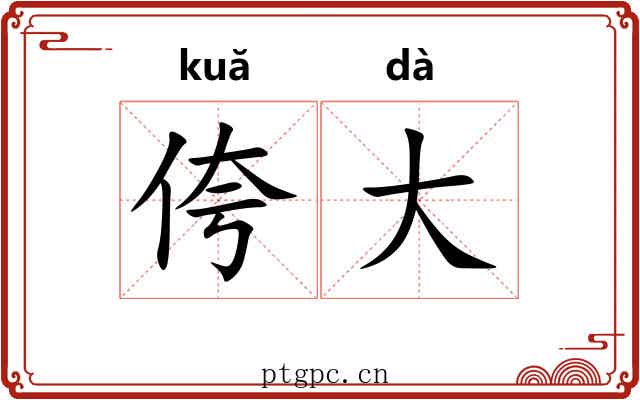 侉大