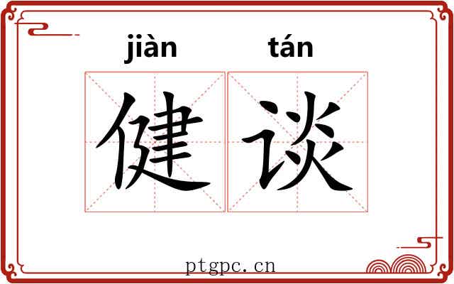 健谈