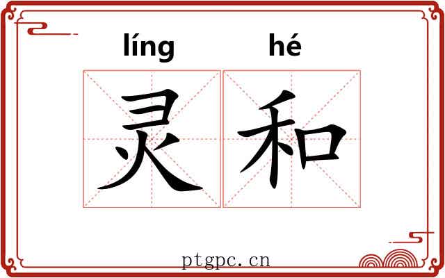 灵和 灵和