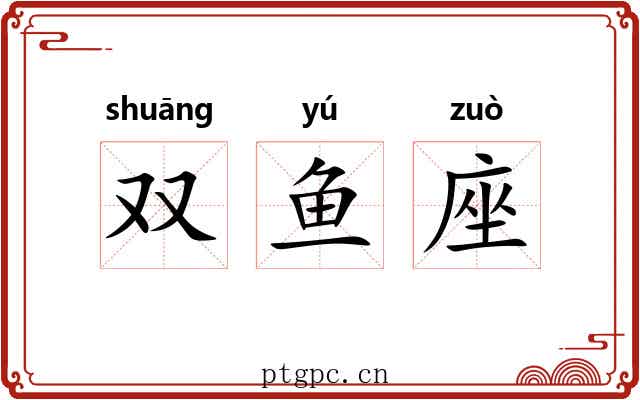 双鱼座