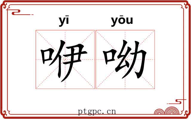 咿呦