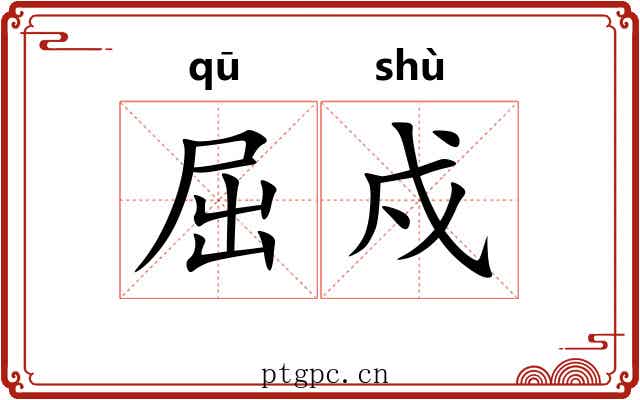 屈戍