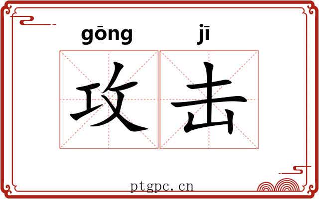 攻击