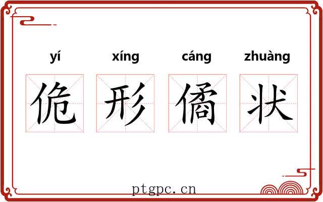 佹形僪状 佹形僪状