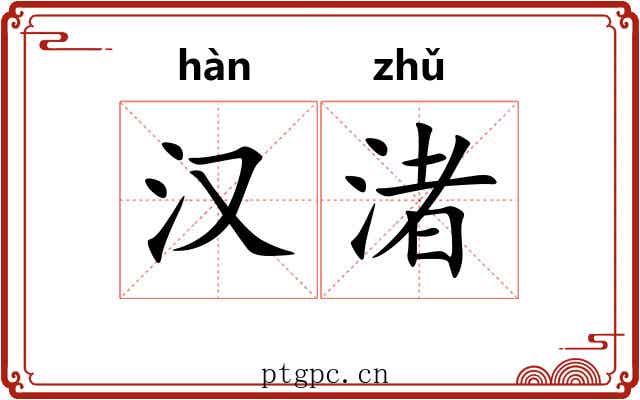 汉渚