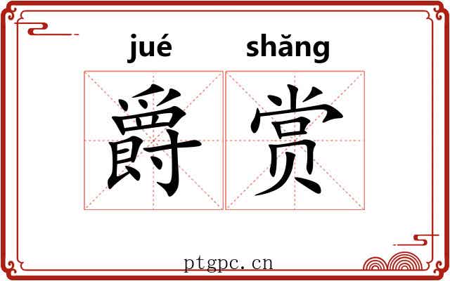 爵赏