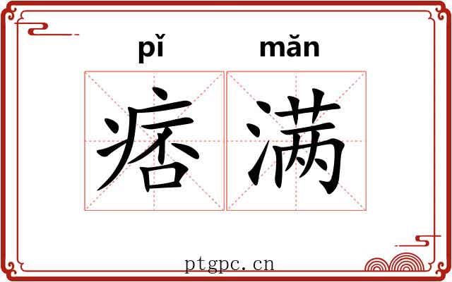 痞满 痞满