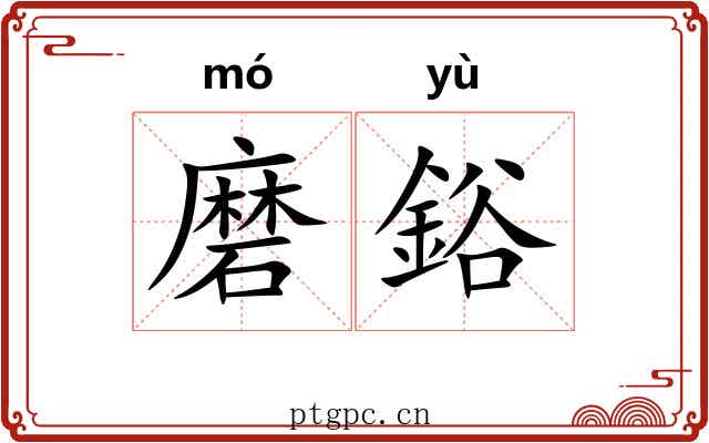 磨鋊 磨鋊
