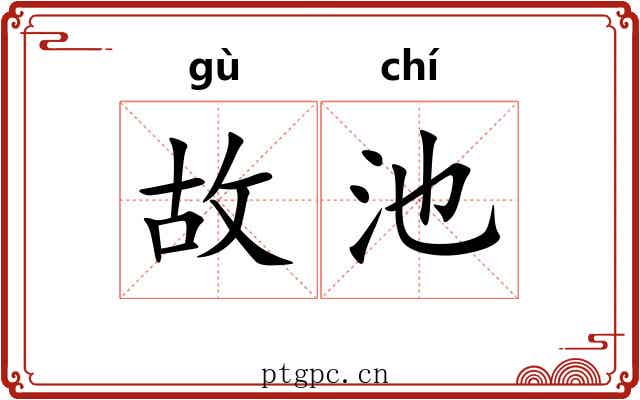 故池