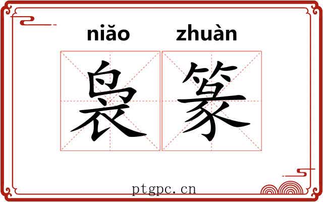 袅篆