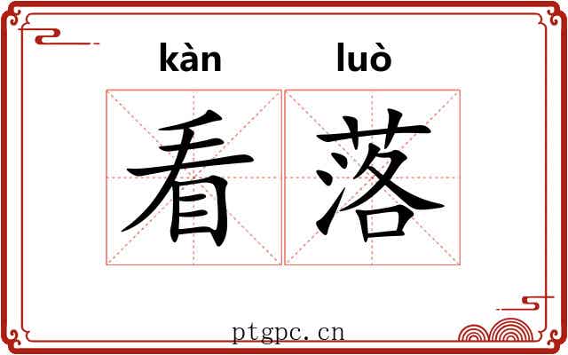 看落