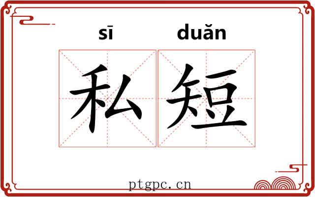 私短