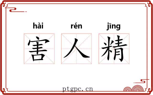 害人精 害人精
