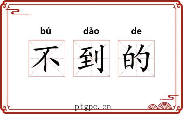 不到的