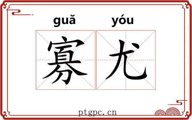 寡尤