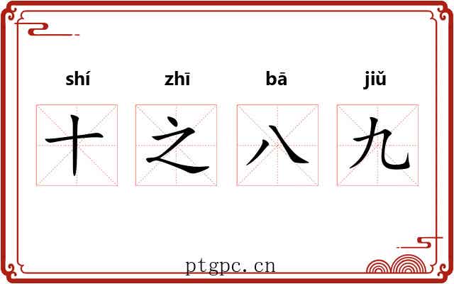 十之八九 十之八九