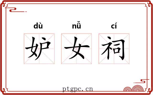 妒女祠