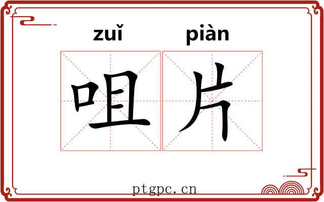 咀片 咀片