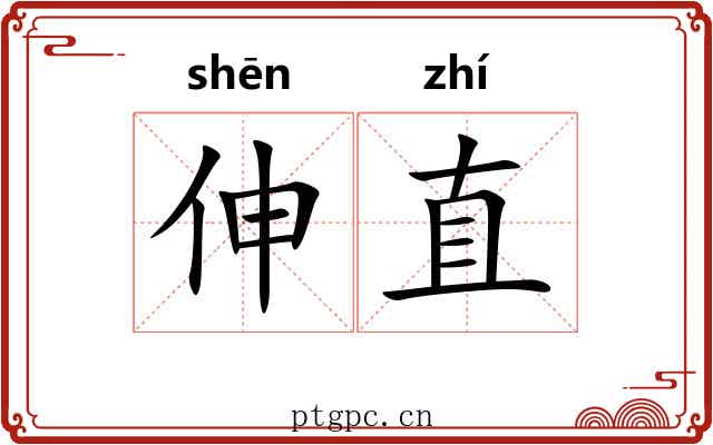 伸直