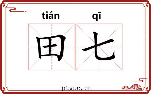 田七