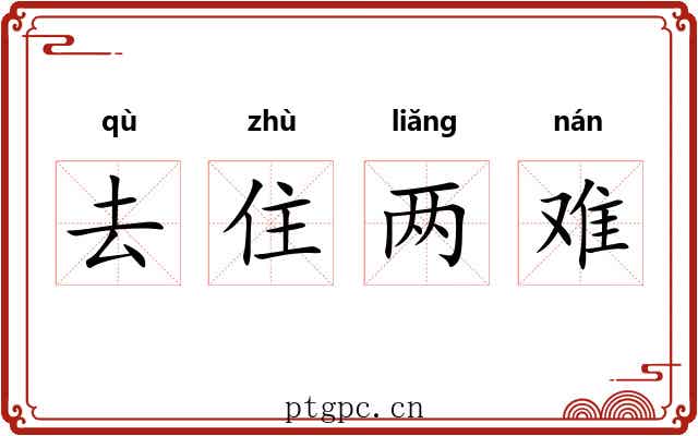 去住两难