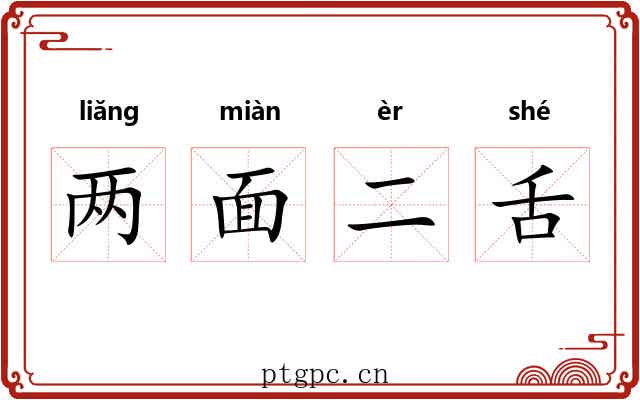 两面二舌 两面二舌