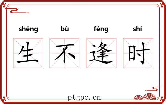生不逢时 生不逢时