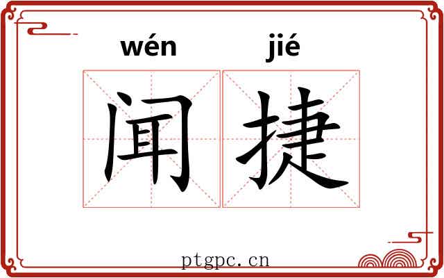 闻捷