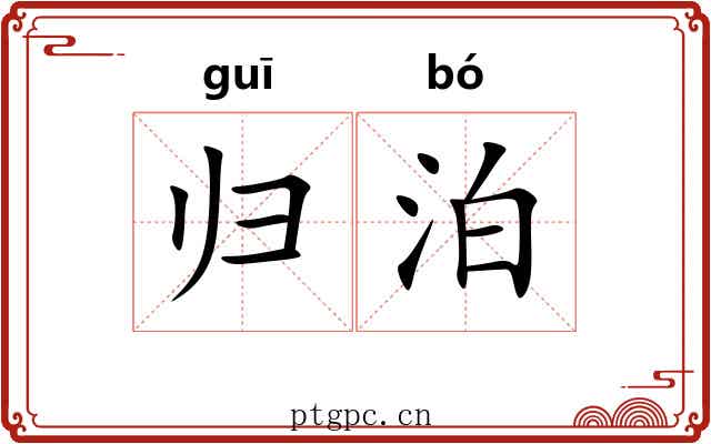 归泊