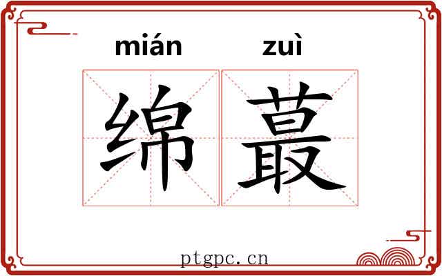 绵蕞