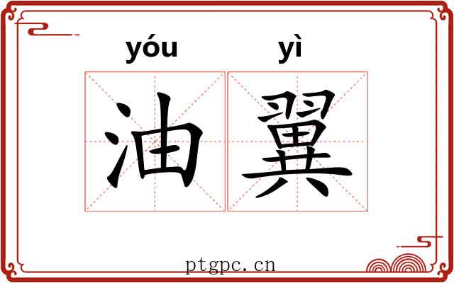油翼 油翼