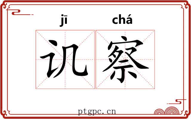 讥察