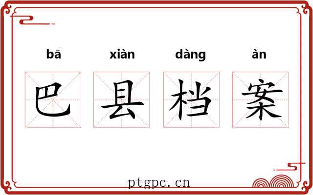 巴县档案 巴县档案