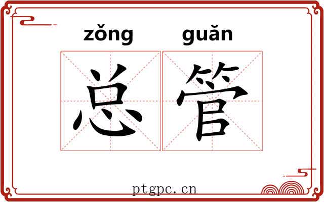总管 总管