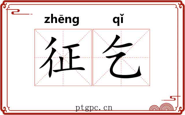 征乞