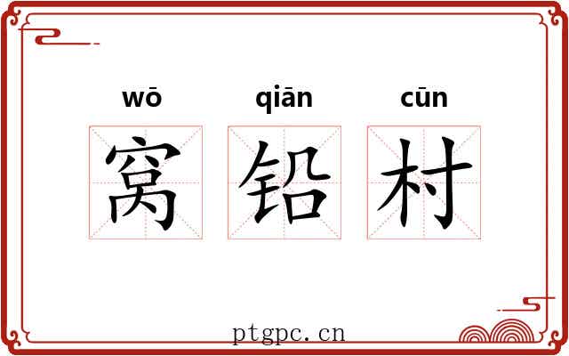 窝铅村 窝铅村
