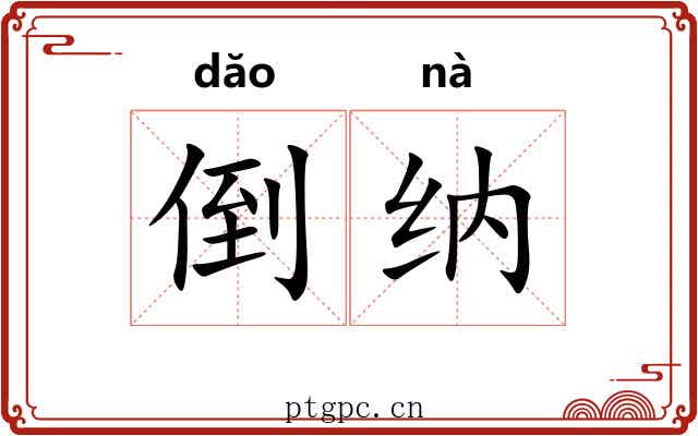 倒纳 倒纳