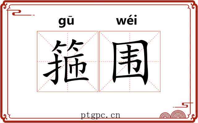 箍围