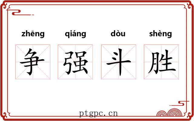 争强斗胜 争强斗胜