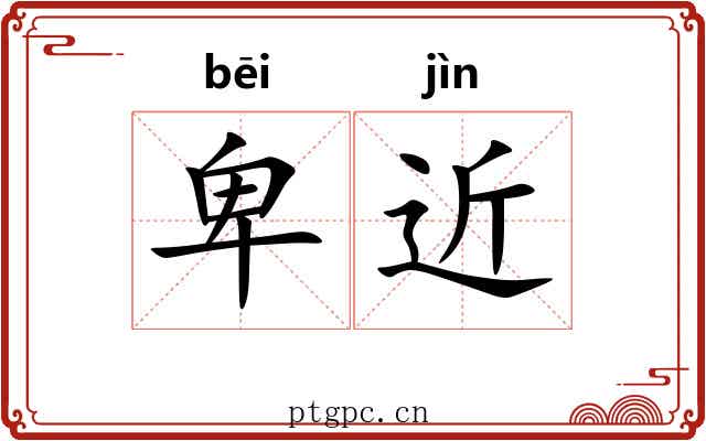 卑近