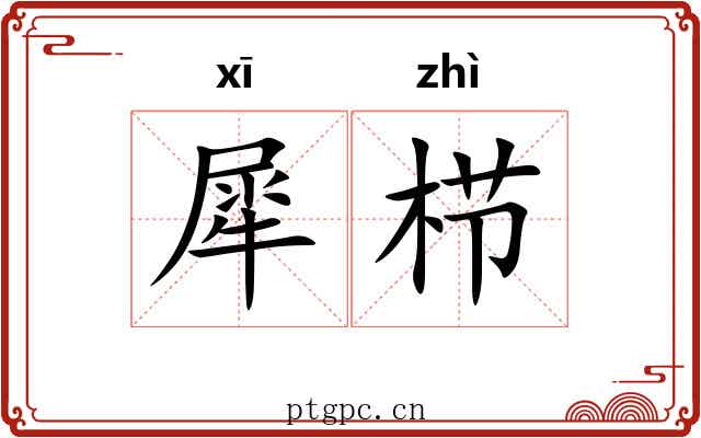 犀栉