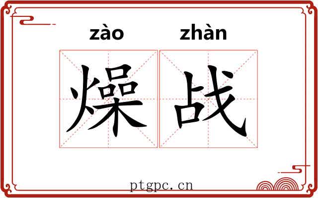 燥战
