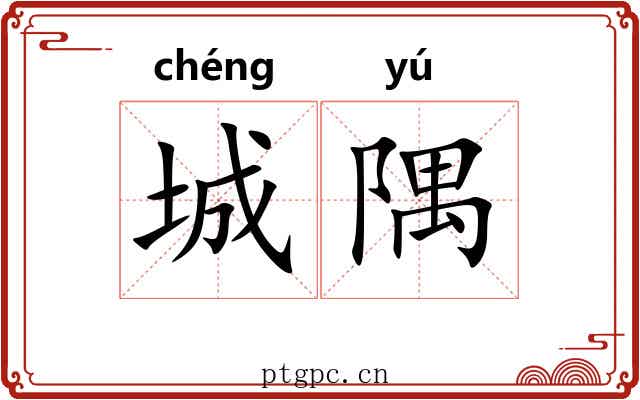 城隅 城隅